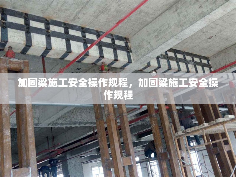加固梁施工安全操作規(guī)程，加固梁施工安全操作規(guī)程 行業(yè)新聞 第1張