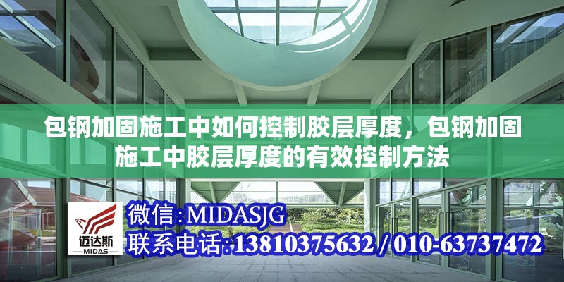 包鋼加固施工中如何控制膠層厚度，包鋼加固施工中膠層厚度的有效控制方法