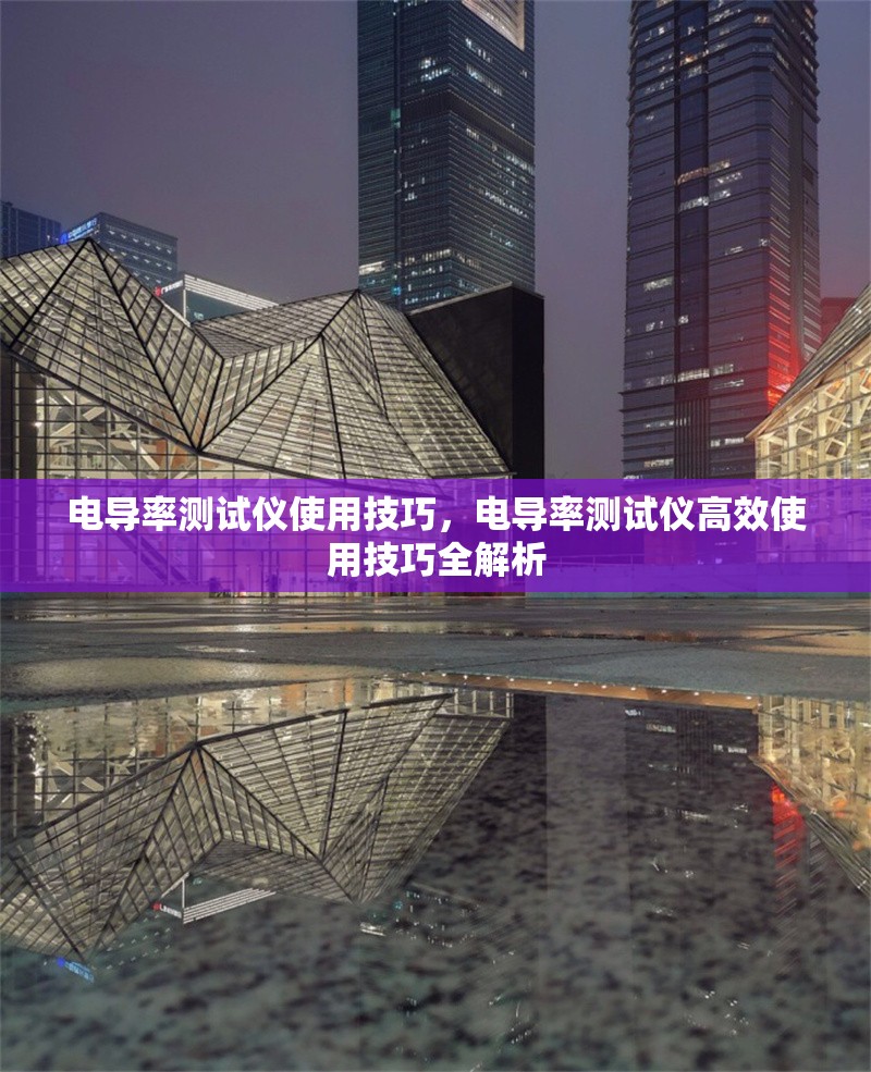 電導率測試儀使用技巧，電導率測試儀高效使用技巧全解析 行業(yè)新聞 第1張