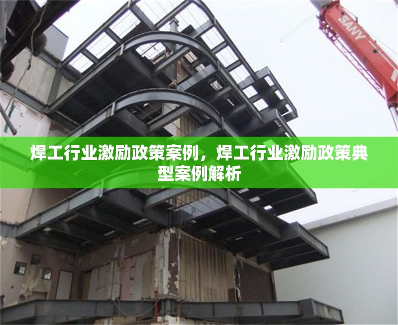 焊工行業(yè)激勵政策案例，焊工行業(yè)激勵政策典型案例解析