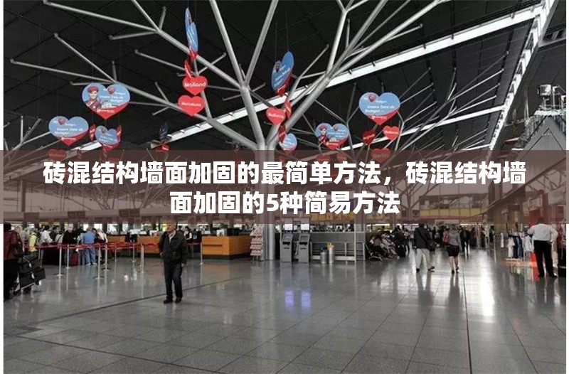 磚混結(jié)構(gòu)墻面加固的最簡(jiǎn)單方法，磚混結(jié)構(gòu)墻面加固的5種簡(jiǎn)易方法