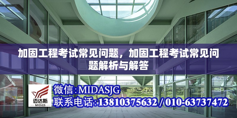 加固工程考試常見(jiàn)問(wèn)題，加固工程考試常見(jiàn)問(wèn)題解析與解答 行業(yè)新聞 第1張