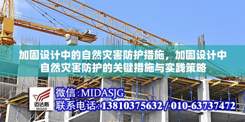 加固設(shè)計中的自然災(zāi)害防護(hù)措施，加固設(shè)計中自然災(zāi)害防護(hù)的關(guān)鍵措施與實踐策略