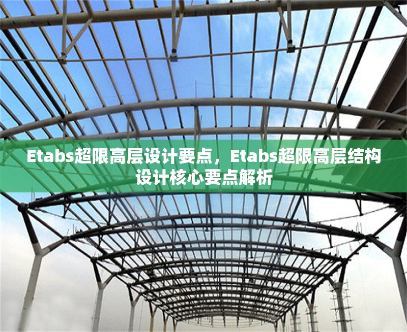 Etabs超限高層設(shè)計(jì)要點(diǎn)，Etabs超限高層結(jié)構(gòu)設(shè)計(jì)核心要點(diǎn)解析