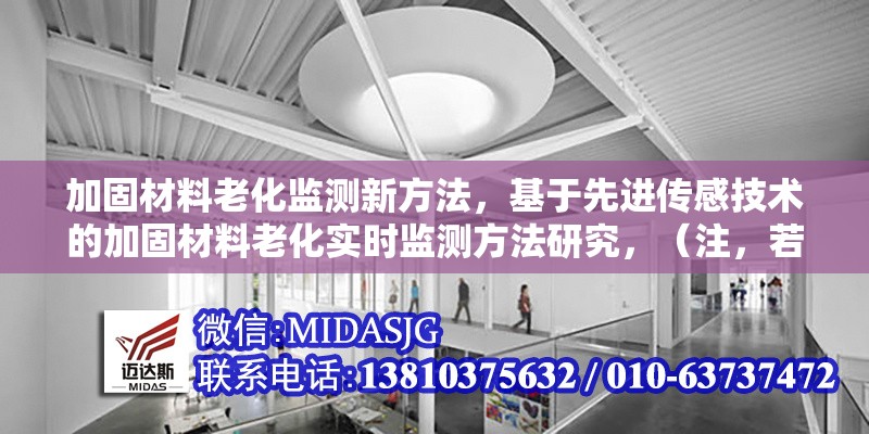 加固材料老化監(jiān)測新方法，基于先進(jìn)傳感技術(shù)的加固材料老化實時監(jiān)測方法研究，（注，若需更簡潔或調(diào)整側(cè)重點，可告知具體方向，如突出無損檢測、人工智能應(yīng)用等關(guān)鍵詞進(jìn)行優(yōu)化。）