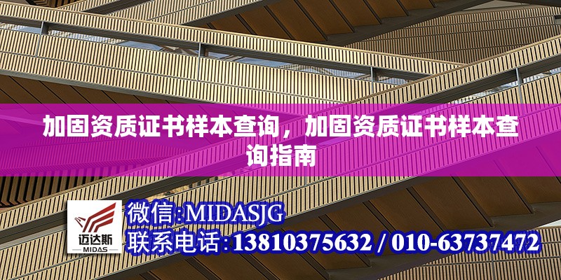 加固資質(zhì)證書樣本查詢，加固資質(zhì)證書樣本查詢指南