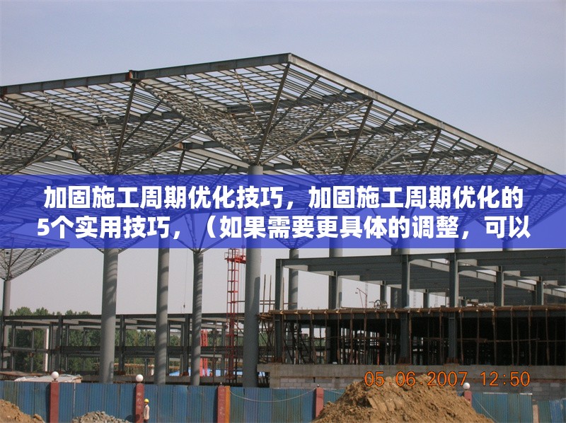 加固施工周期優(yōu)化技巧，加固施工周期優(yōu)化的5個實(shí)用技巧，（如果需要更具體的調(diào)整，可以補(bǔ)充內(nèi)容方向或關(guān)鍵詞，我將為您優(yōu)化。） 行業(yè)新聞 第1張