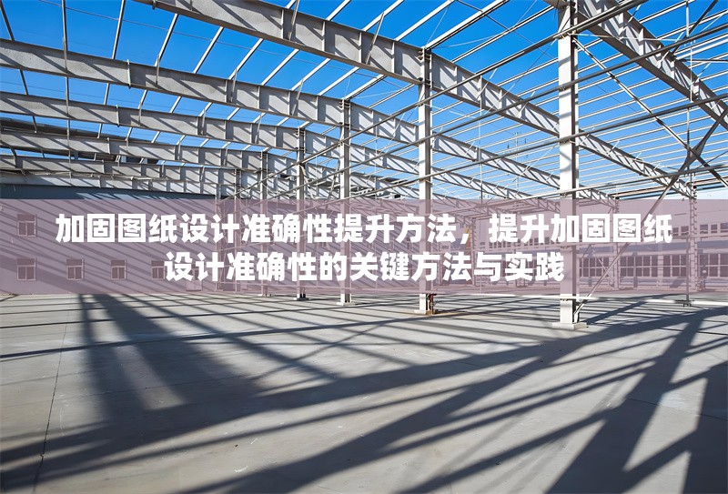 加固圖紙設計準確性提升方法，提升加固圖紙設計準確性的關鍵方法與實踐