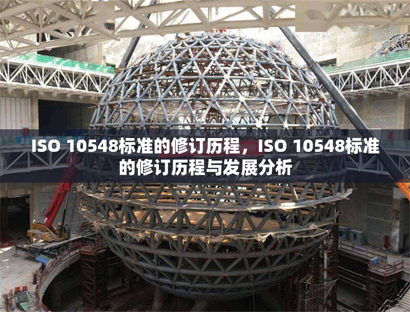ISO 10548標(biāo)準(zhǔn)的修訂歷程，ISO 10548標(biāo)準(zhǔn)的修訂歷程與發(fā)展分析
