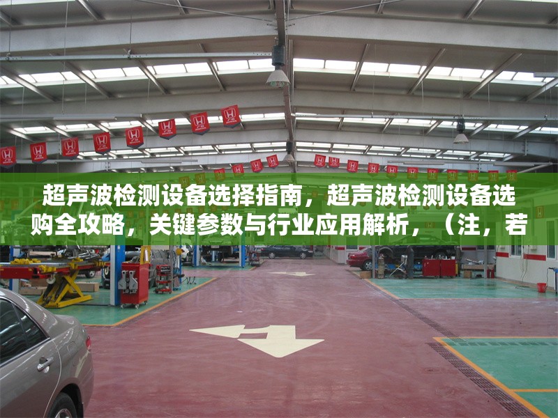 超聲波檢測(cè)設(shè)備選擇指南，超聲波檢測(cè)設(shè)備選購(gòu)全攻略，關(guān)鍵參數(shù)與行業(yè)應(yīng)用解析，（注，若您希望更簡(jiǎn)潔或側(cè)重特定方向，可告知調(diào)整，例如，如何選擇適合的超聲波檢測(cè)設(shè)備？） 行業(yè)新聞 第1張