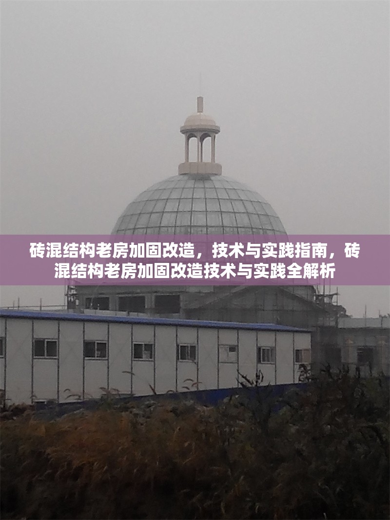磚混結(jié)構(gòu)老房加固改造，技術(shù)與實(shí)踐指南，磚混結(jié)構(gòu)老房加固改造技術(shù)與實(shí)踐全解析