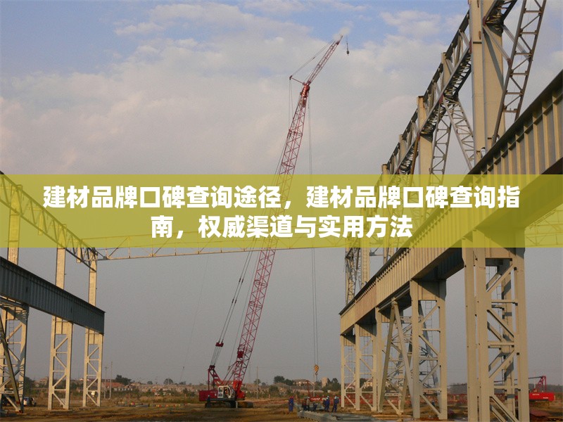 建材品牌口碑查詢途徑，建材品牌口碑查詢指南，權(quán)威渠道與實用方法