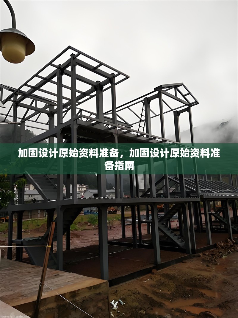 加固設(shè)計(jì)原始資料準(zhǔn)備，加固設(shè)計(jì)原始資料準(zhǔn)備指南，加固設(shè)計(jì)原始資料準(zhǔn)備指南