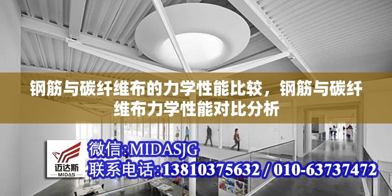 鋼筋與碳纖維布的力學(xué)性能比較，鋼筋與碳纖維布力學(xué)性能對(duì)比分析