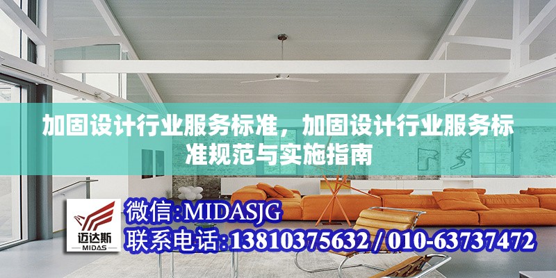 加固設(shè)計(jì)行業(yè)服務(wù)標(biāo)準(zhǔn)，加固設(shè)計(jì)行業(yè)服務(wù)標(biāo)準(zhǔn)規(guī)范與實(shí)施指南，加固設(shè)計(jì)行業(yè)服務(wù)標(biāo)準(zhǔn)規(guī)范與實(shí)施指南
