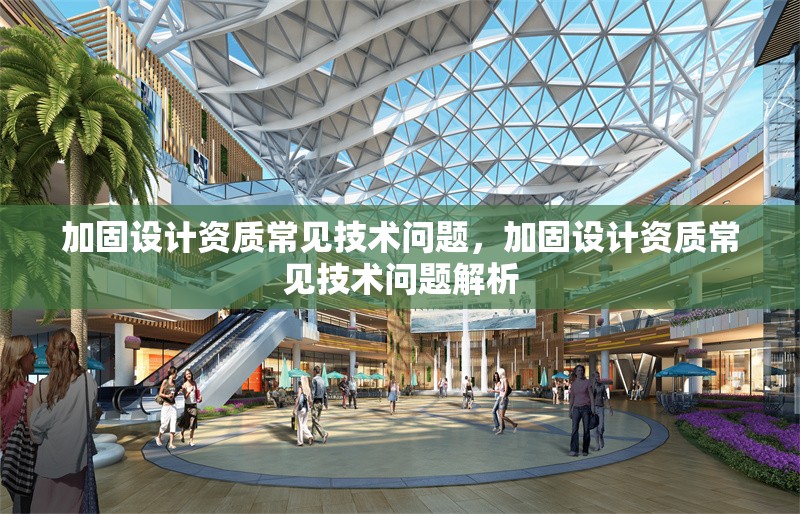 加固設計資質常見技術問題，加固設計資質常見技術問題解析