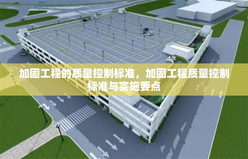 加固工程的質(zhì)量控制標(biāo)準(zhǔn)，加固工程質(zhì)量控制標(biāo)準(zhǔn)與實施要點