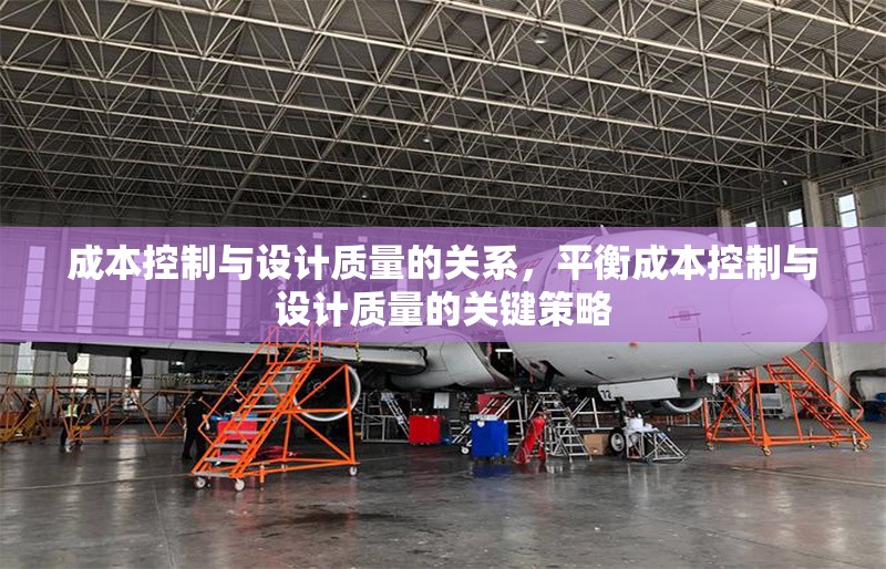 成本控制與設(shè)計質(zhì)量的關(guān)系，平衡成本控制與設(shè)計質(zhì)量的關(guān)鍵策略