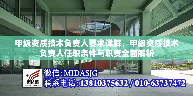 甲級(jí)資質(zhì)技術(shù)負(fù)責(zé)人要求詳解，甲級(jí)資質(zhì)技術(shù)負(fù)責(zé)人任職條件與職責(zé)全面解析