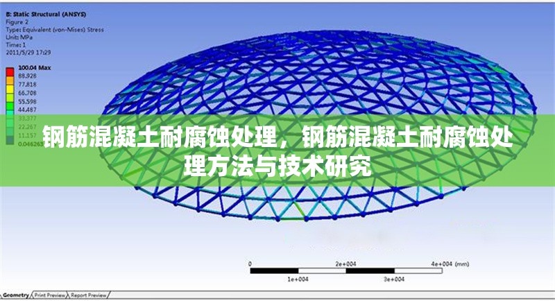 鋼筋混凝土耐腐蝕處理，鋼筋混凝土耐腐蝕處理方法與技術(shù)研究 行業(yè)新聞 第1張