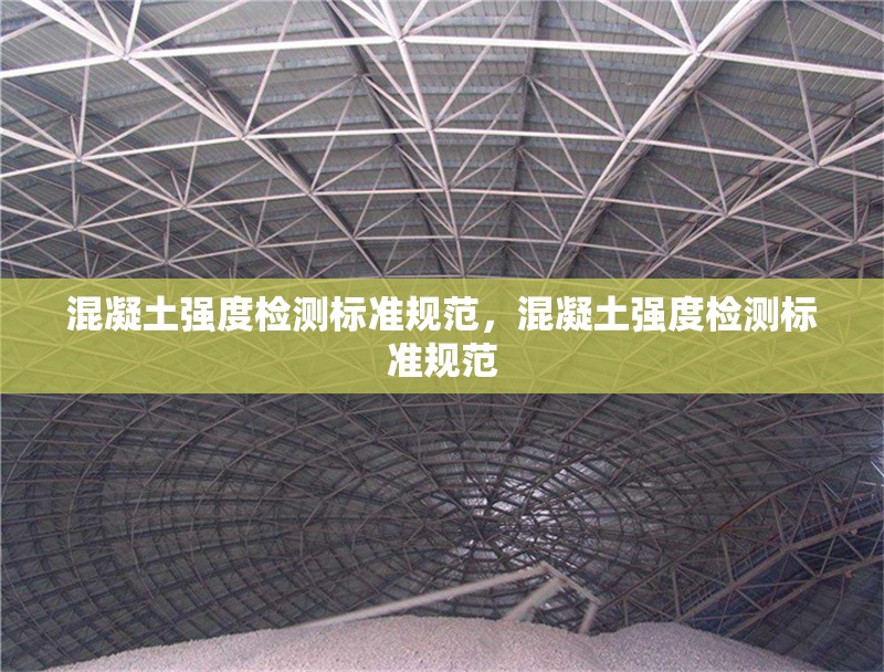 混凝土強度檢測標(biāo)準(zhǔn)規(guī)范，混凝土強度檢測標(biāo)準(zhǔn)規(guī)范