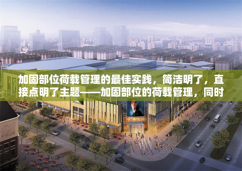 加固部位荷載管理的最佳實踐，簡潔明了，直接點明了主題——加固部位的荷載管理，同時突出了內容的實用性和指導性（最佳實踐）。 行業(yè)新聞 第1張