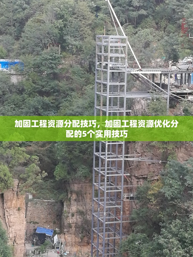 加固工程資源分配技巧，加固工程資源優(yōu)化分配的5個實用技巧