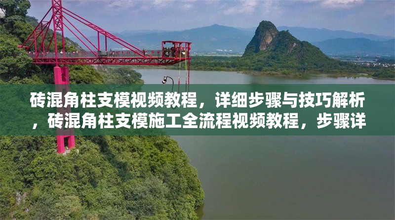 磚混角柱支模視頻教程，詳細(xì)步驟與技巧解析，磚混角柱支模施工全流程視頻教程，步驟詳解與實用技巧