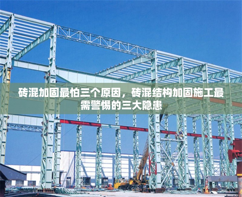 磚混加固最怕三個(gè)原因，磚混結(jié)構(gòu)加固施工最需警惕的三大隱患