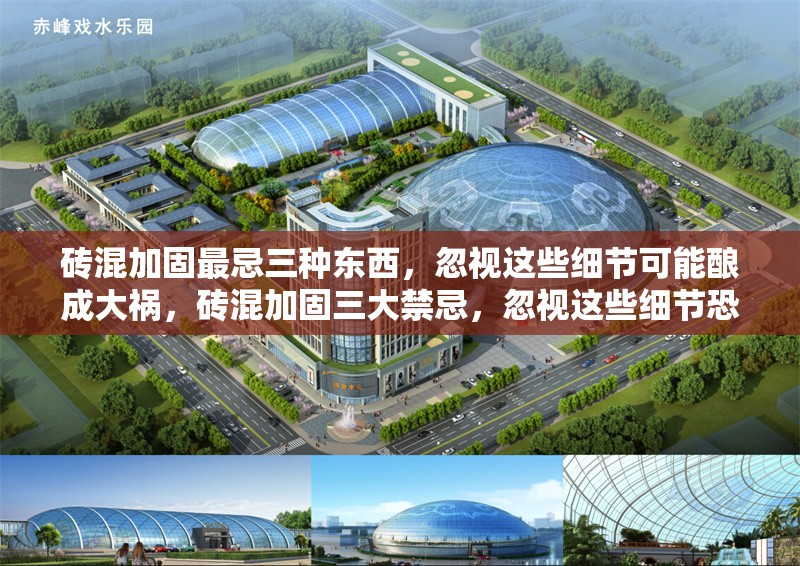 磚混加固最忌三種東西，忽視這些細節(jié)可能釀成大禍，磚混加固三大禁忌，忽視這些細節(jié)恐致嚴重后果