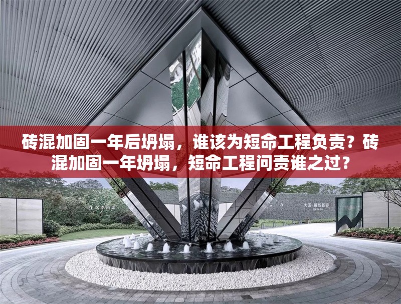 磚混加固一年后坍塌，誰該為短命工程負責？磚混加固一年坍塌，短命工程問責誰之過？