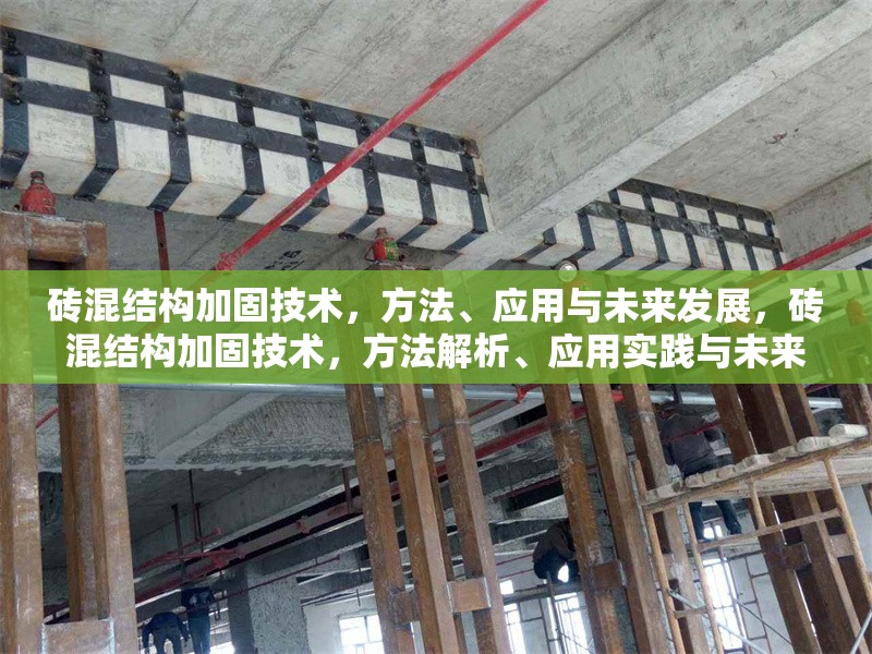 磚混結(jié)構(gòu)加固技術(shù)，方法、應(yīng)用與未來發(fā)展，磚混結(jié)構(gòu)加固技術(shù)，方法解析、應(yīng)用實踐與未來發(fā)展趨勢