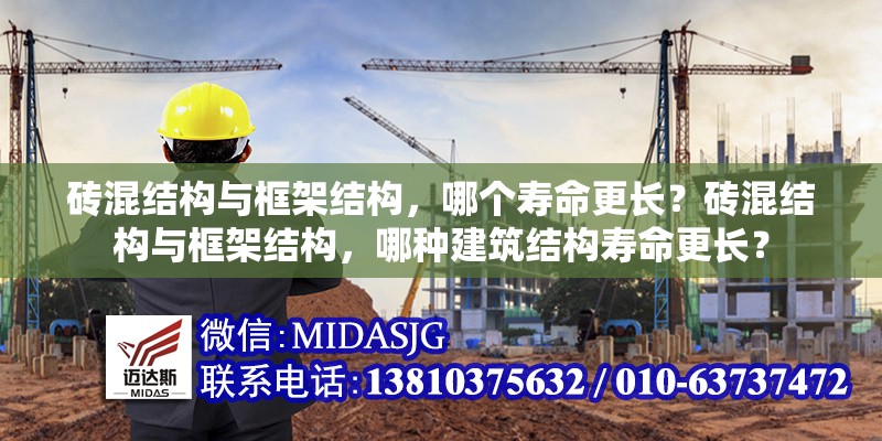 磚混結(jié)構(gòu)與框架結(jié)構(gòu)，哪個壽命更長？磚混結(jié)構(gòu)與框架結(jié)構(gòu)，哪種建筑結(jié)構(gòu)壽命更長？