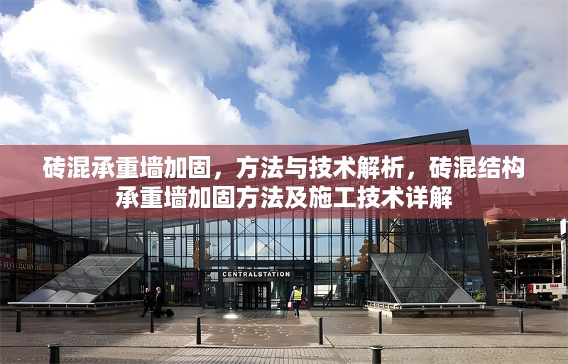 磚混承重墻加固，方法與技術(shù)解析，磚混結(jié)構(gòu)承重墻加固方法及施工技術(shù)詳解