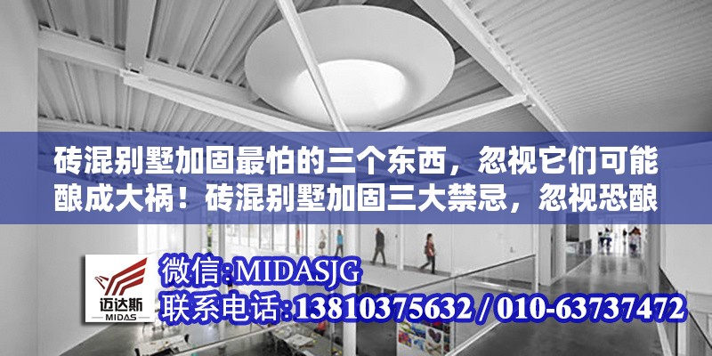 磚混別墅加固最怕的三個(gè)東西，忽視它們可能釀成大禍！磚混別墅加固三大禁忌，忽視恐釀大禍！