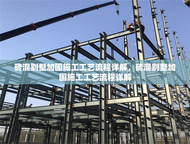 磚混別墅加固施工工藝流程詳解，磚混別墅加固施工工藝流程詳解