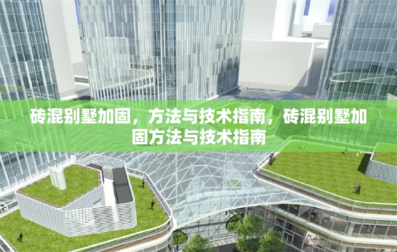 磚混別墅加固，方法與技術指南，磚混別墅加固方法與技術指南