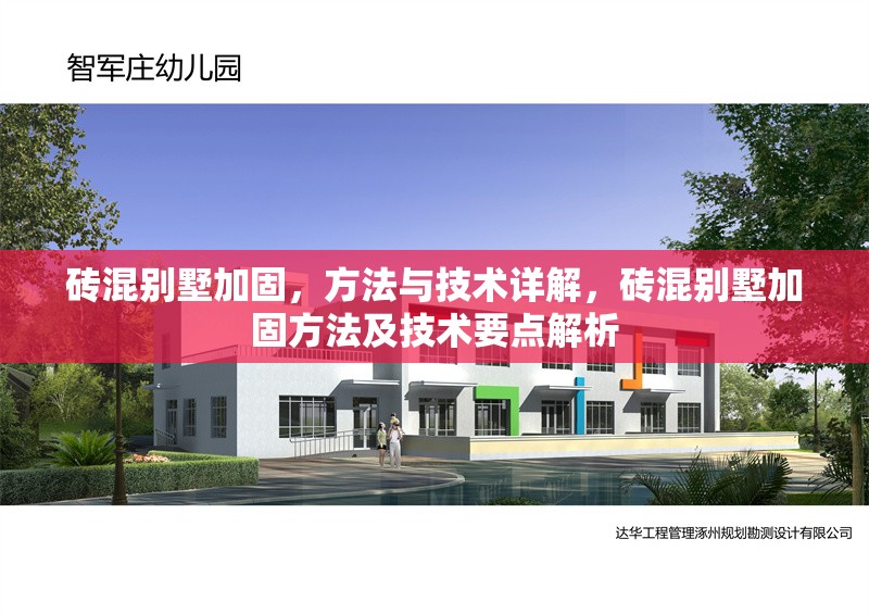 磚混別墅加固，方法與技術(shù)詳解，磚混別墅加固方法及技術(shù)要點(diǎn)解析