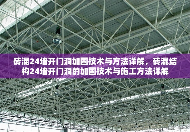 磚混24墻開門洞加固技術(shù)與方法詳解，磚混結(jié)構(gòu)24墻開門洞的加固技術(shù)與施工方法詳解
