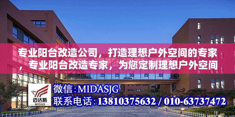 專業(yè)陽臺改造公司，打造理想戶外空間的專家，專業(yè)陽臺改造專家，為您定制理想戶外空間 行業(yè)新聞