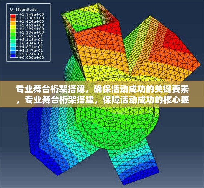 專業(yè)舞臺桁架搭建，確?；顒映晒Φ年P(guān)鍵要素，專業(yè)舞臺桁架搭建，保障活動成功的核心要素