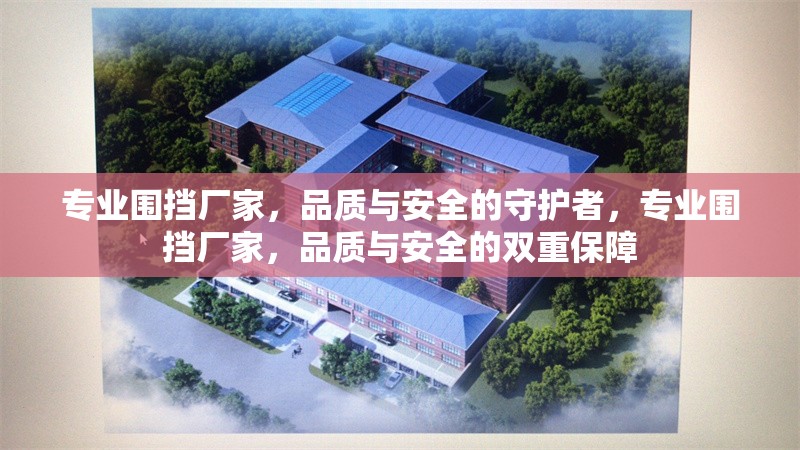 專業(yè)圍擋廠家，品質(zhì)與安全的守護(hù)者，專業(yè)圍擋廠家，品質(zhì)與安全的雙重保障