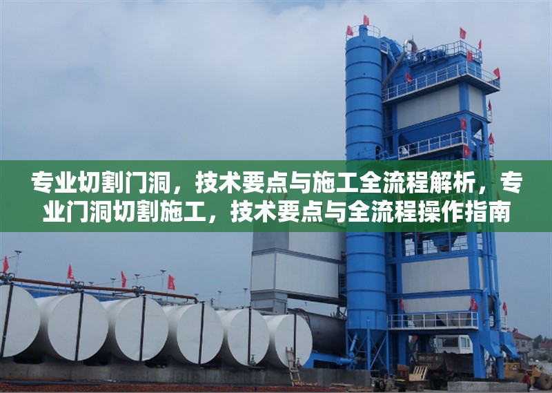 專業(yè)切割門洞，技術(shù)要點(diǎn)與施工全流程解析，專業(yè)門洞切割施工，技術(shù)要點(diǎn)與全流程操作指南