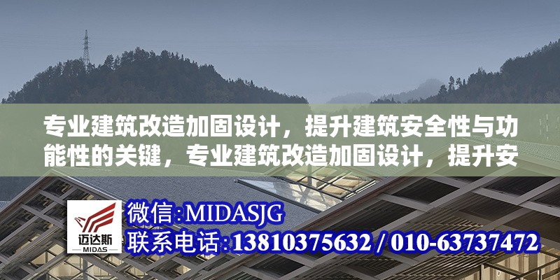 專業(yè)建筑改造加固設(shè)計(jì)，提升建筑安全性與功能性的關(guān)鍵，專業(yè)建筑改造加固設(shè)計(jì)，提升安全性與功能性的核心策略