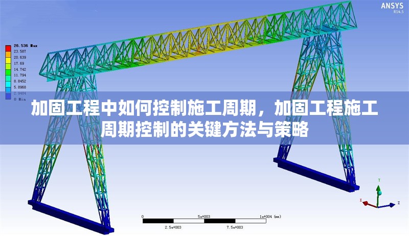 加固工程中如何控制施工周期，加固工程施工周期控制的關(guān)鍵方法與策略