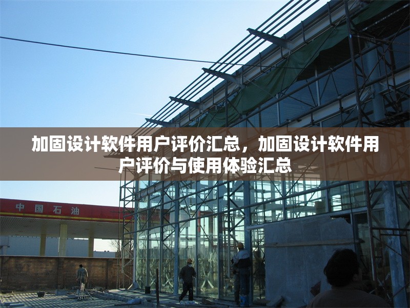 加固設(shè)計(jì)軟件用戶評(píng)價(jià)匯總，加固設(shè)計(jì)軟件用戶評(píng)價(jià)與使用體驗(yàn)匯總 行業(yè)新聞 第6張