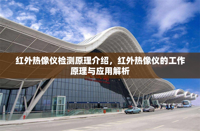 紅外熱像儀檢測原理介紹，紅外熱像儀的工作原理與應(yīng)用解析 行業(yè)新聞 第1張