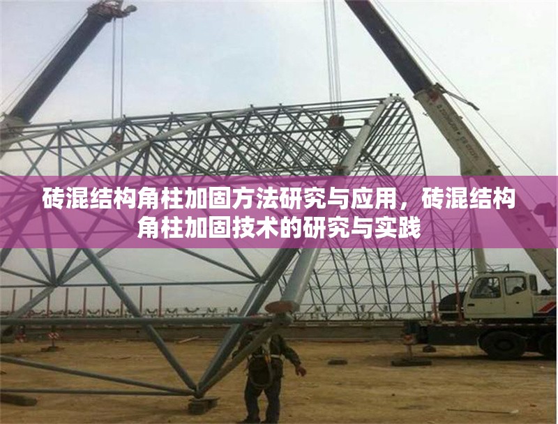 磚混結(jié)構(gòu)角柱加固方法研究與應(yīng)用，磚混結(jié)構(gòu)角柱加固技術(shù)的研究與實(shí)踐