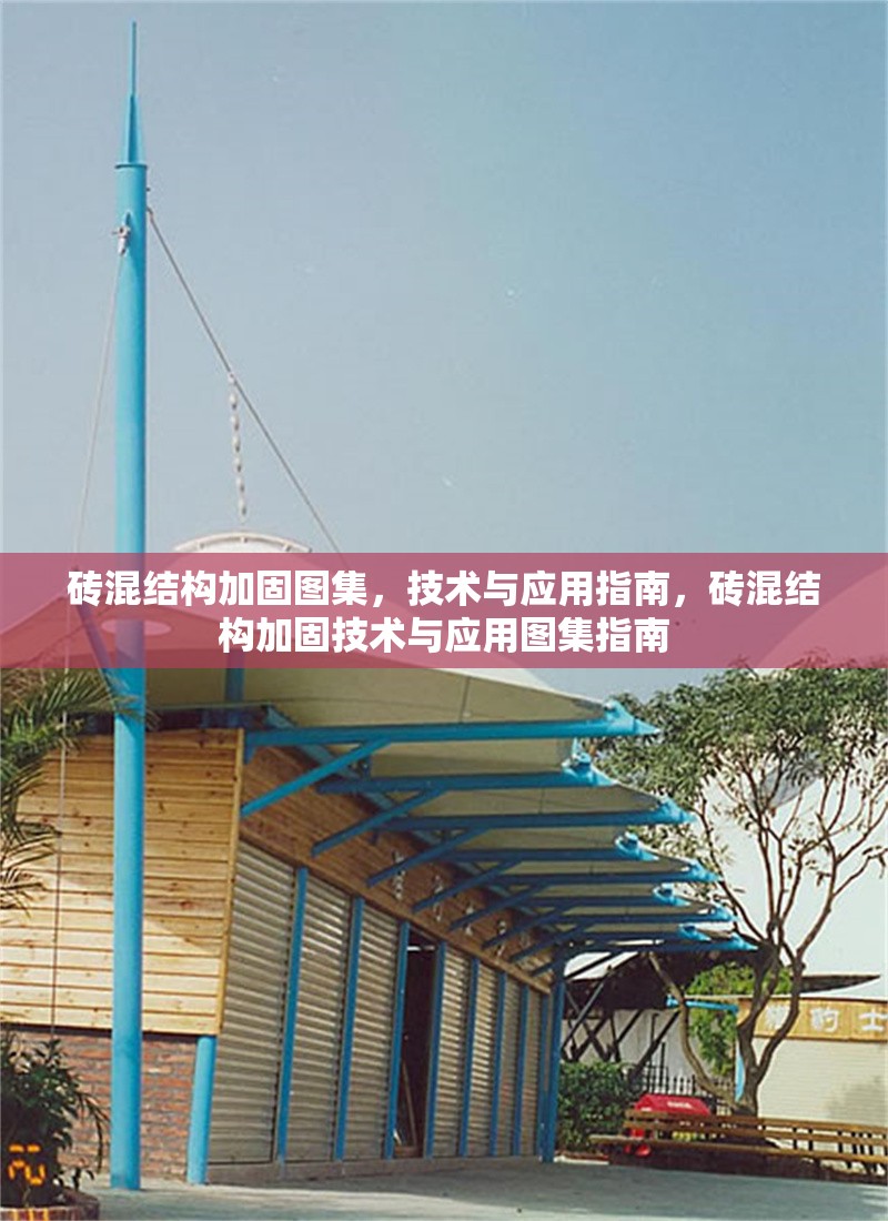 磚混結(jié)構(gòu)加固圖集，技術(shù)與應(yīng)用指南，磚混結(jié)構(gòu)加固技術(shù)與應(yīng)用圖集指南