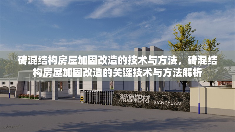 磚混結(jié)構(gòu)房屋加固改造的技術(shù)與方法，磚混結(jié)構(gòu)房屋加固改造的關(guān)鍵技術(shù)與方法解析